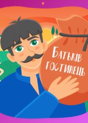 Батьків гостинець