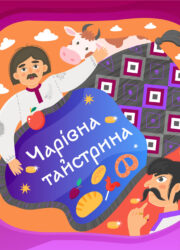 Чарівна Тайстрина