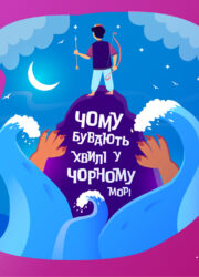 Чому бувають хвилі у Чорному морі