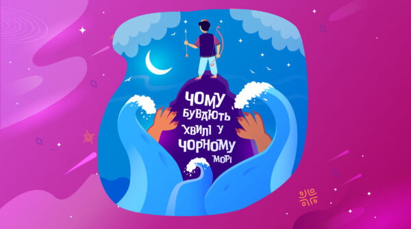 Чому бувають хвилі у Чорному морі