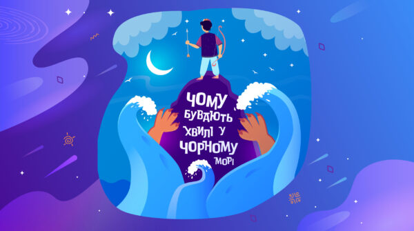 Чому бувають хвилі у Чорному морі