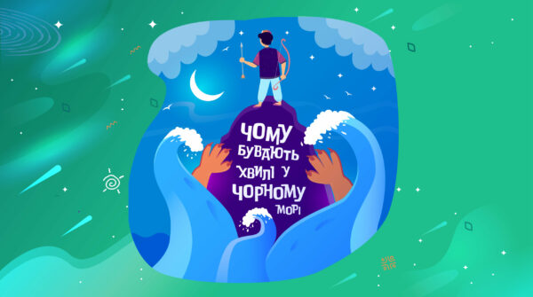 Чому бувають хвилі у Чорному морі