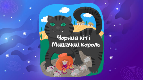 Чорний кіт і мишачий король