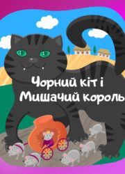 Чорний кіт і мишачий король