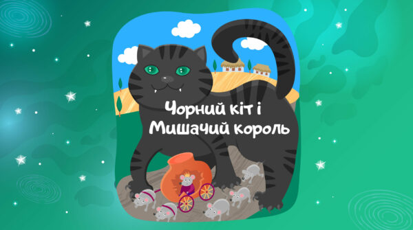 Чорний кіт і мишачий король