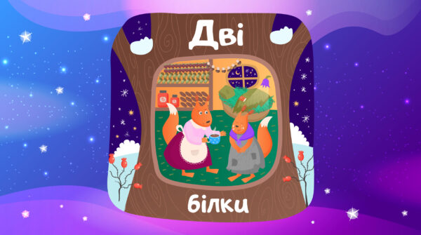 Дві білки