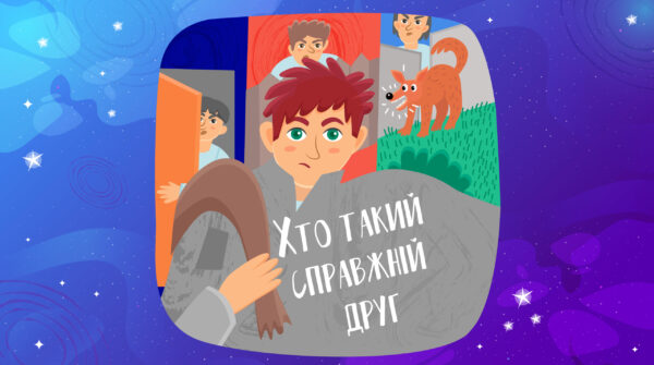 Хто такий справжній друг