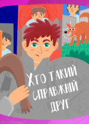 Хто такий справжній друг