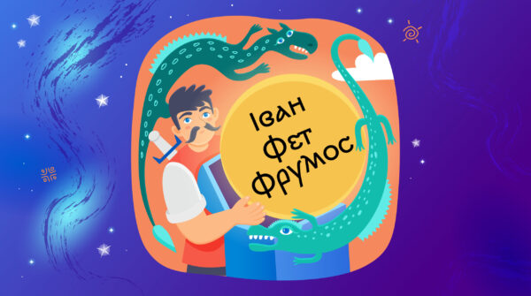 Іван Фет-Фрумос