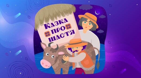 Казка про щастя