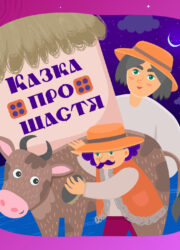Казка про щастя
