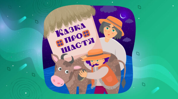 Казка про щастя