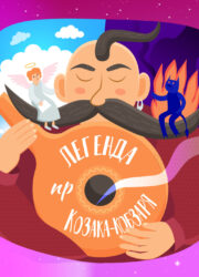 Легенда про козака кобзаря