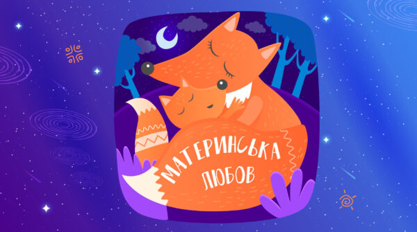 Материнська любов