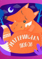 Материнська любов