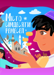 Місто сімдесяти ремесел