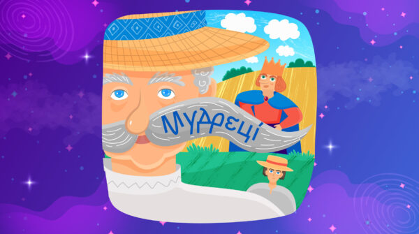 Мудреці