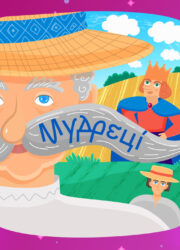 Мудреці