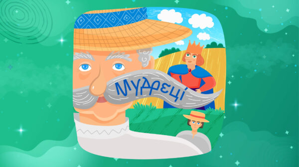 Мудреці