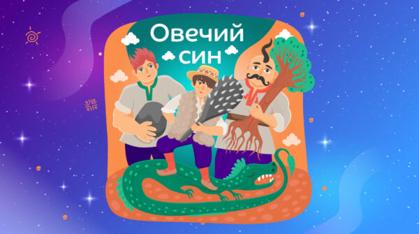 Овечий син