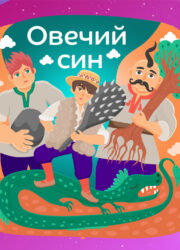 Овечий син
