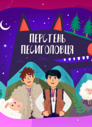 Перстень Песиголовця