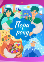 Пори року