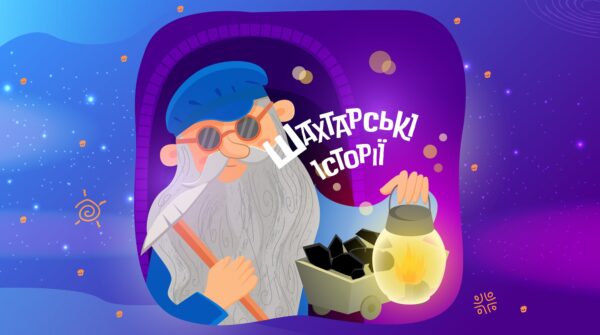 Шахтарські історії