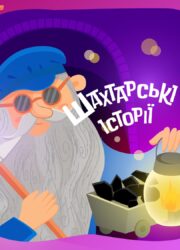 Шахтарські історії