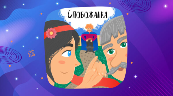 Слобожанка