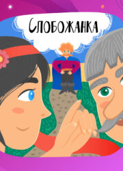 Слобожанка