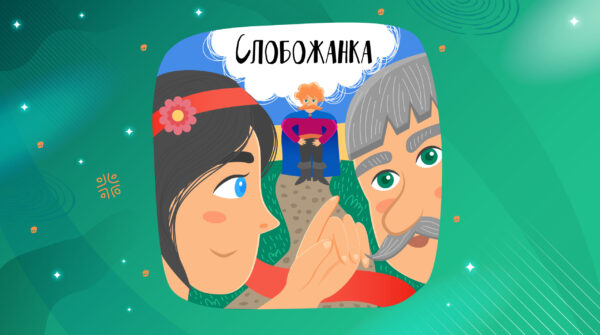 Слобожанка