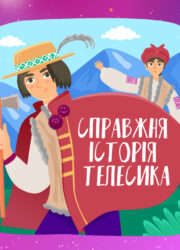 Справжня історія Телесика