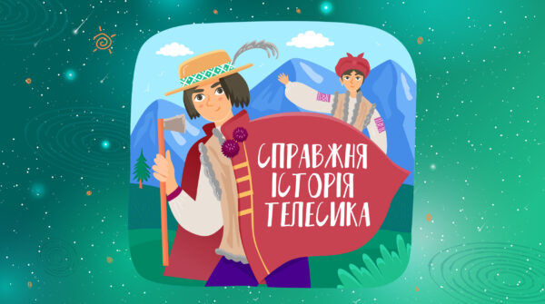 Справжня історія Телесика
