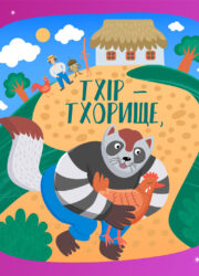 Тхір - тхорище