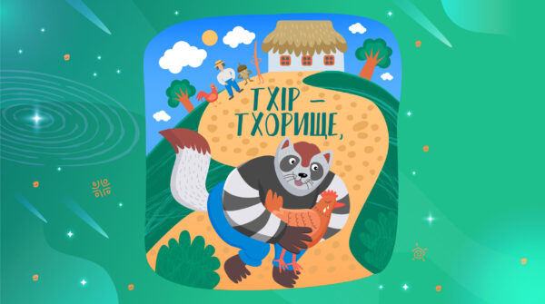 Тхір - тхорище