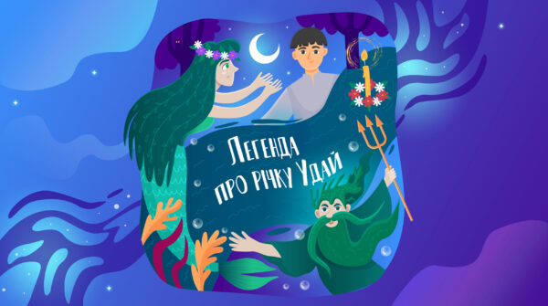 Легенда про річку Удай