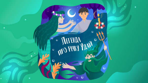 Легенда про річку Удай