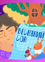 Весняний сон
