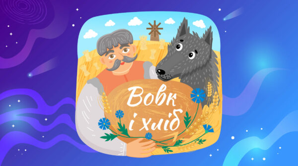 Вовк і хліб