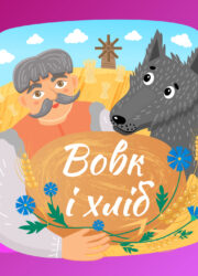 Вовк і хліб