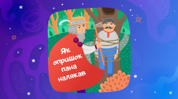 Як опришок пана налякав