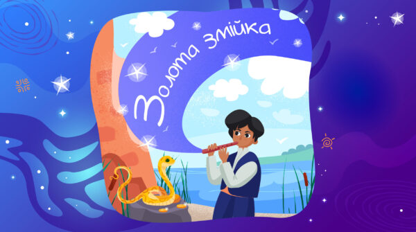 Золота змійка