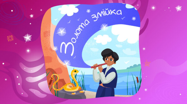 Золота змійка
